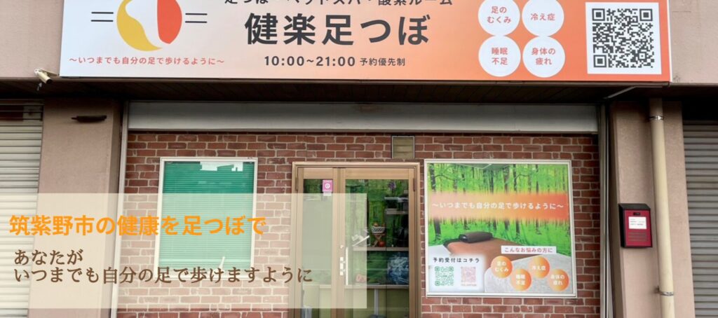 筑紫野市の健楽足つぼ店舗外観。足つぼや酸素ルームを通じて「足のむくみ・冷え性・睡眠不足・疲れ」を改善する健康サロン