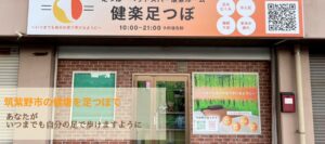 筑紫野市の健楽足つぼ店舗外観。足つぼや酸素ルームを通じて「足のむくみ・冷え性・睡眠不足・疲れ」を改善する健康サロン