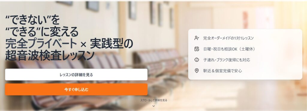 完全プライベート・実践型の超音波検査レッスンを提供するSASHIのヒーローセクション。お客様の声紹介ページに使用可能なデザイン