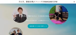 YAMAGAMI GYMの公式サイトトップ。冷え性・腰痛改善ストレッチをサポートするパーソナルトレーニングの様子と代表の写真。