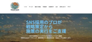 SNS採用支援サービスRECRUIT BASEの公式サイトトップ。SNS戦略から施策実行まで支援するメッセージとロゴが表示されている。