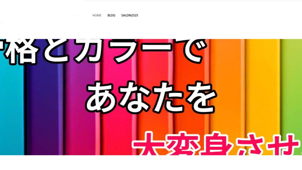 カラフルな背景に「性格とカラーであなたを大変身させる」と書かれたデザイン。パーソナルカラー診断とイメージコンサルティングをテーマにしたサロンサイトのビジュアル。