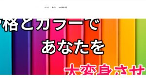 カラフルな背景に「性格とカラーであなたを大変身させる」と書かれたデザイン。パーソナルカラー診断とイメージコンサルティングをテーマにしたサロンサイトのビジュアル。