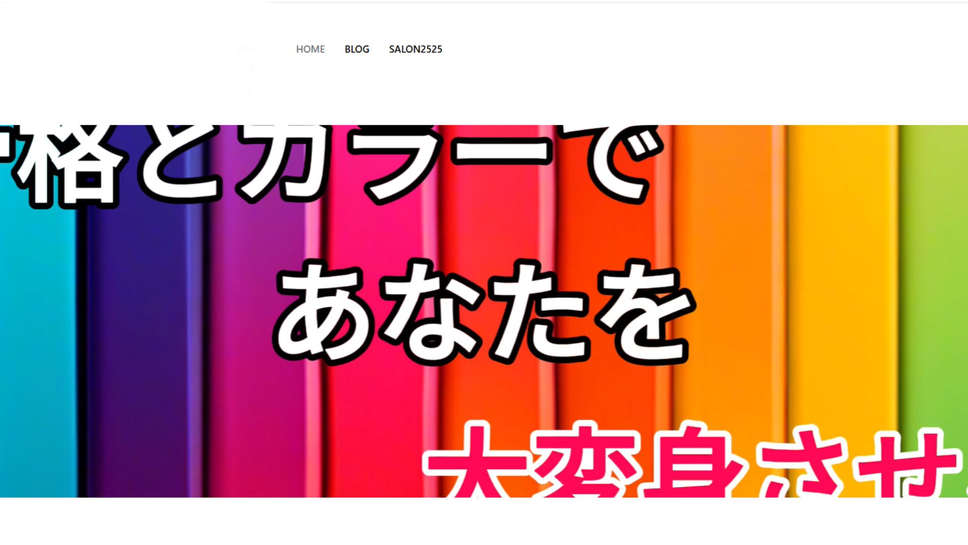 カラフルな背景に「性格とカラーであなたを大変身させる」と書かれたデザイン。パーソナルカラー診断とイメージコンサルティングをテーマにしたサロンサイトのビジュアル。