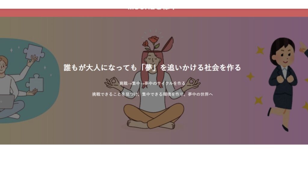 夢や挑戦をテーマにしたイラスト。大人になっても夢を追いかけられる社会づくりを目指す企業の理念を表現するビジュアル。