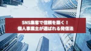 高層ビル群を見上げた都市風景の写真。SNS集客を通じて信頼を築き、選ばれる個人事業主の成長を象徴するイメージ。