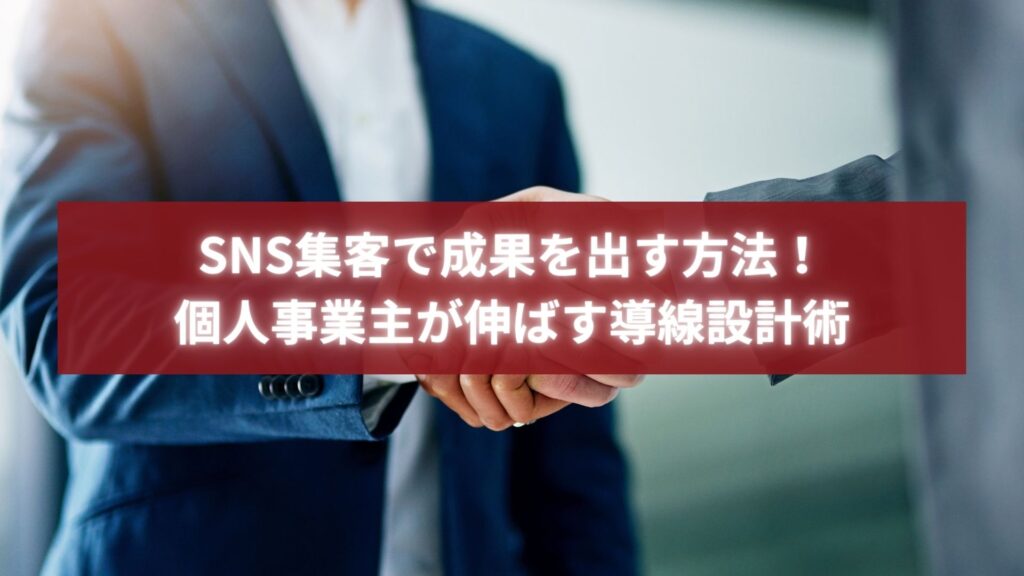 ビジネススーツの男性同士が握手を交わす写真。SNS集客で成果を出す信頼構築と導線設計の成功を象徴するイメージ。