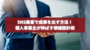 ビジネススーツの男性同士が握手を交わす写真。SNS集客で成果を出す信頼構築と導線設計の成功を象徴するイメージ。