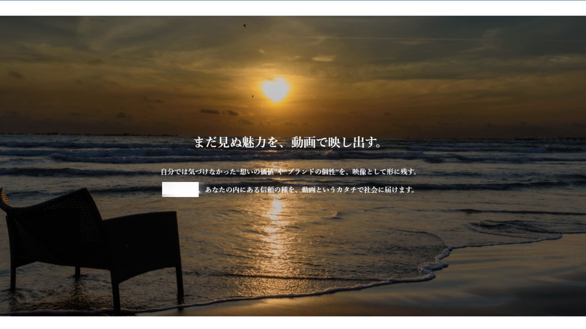 夕暮れの海辺に置かれた椅子の写真。映像制作会社がブランドや人の魅力を映像で表現することをテーマにしたビジュアル。