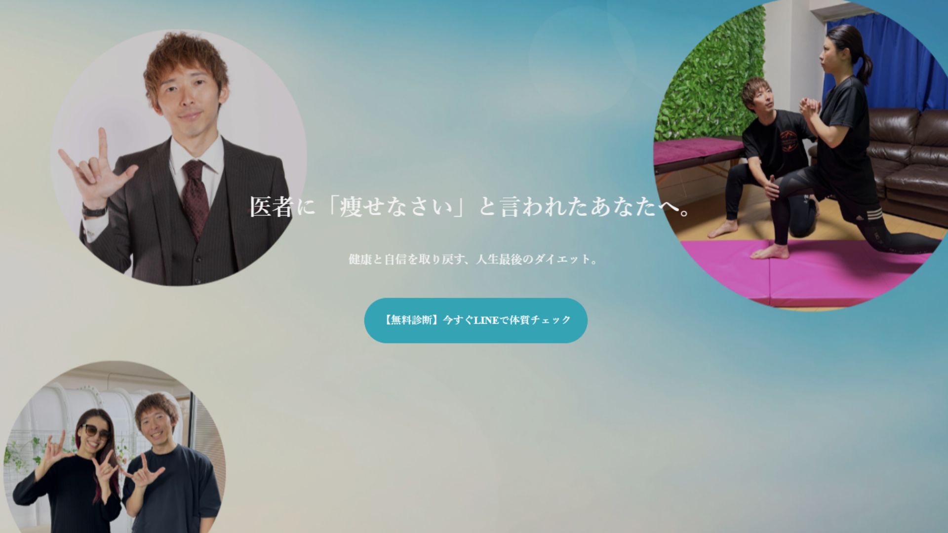 パーソナルトレーナーが女性にストレッチを指導する様子と、笑顔でポーズをとる人々の写真。健康と自信を取り戻すダイエットサポートの実例。