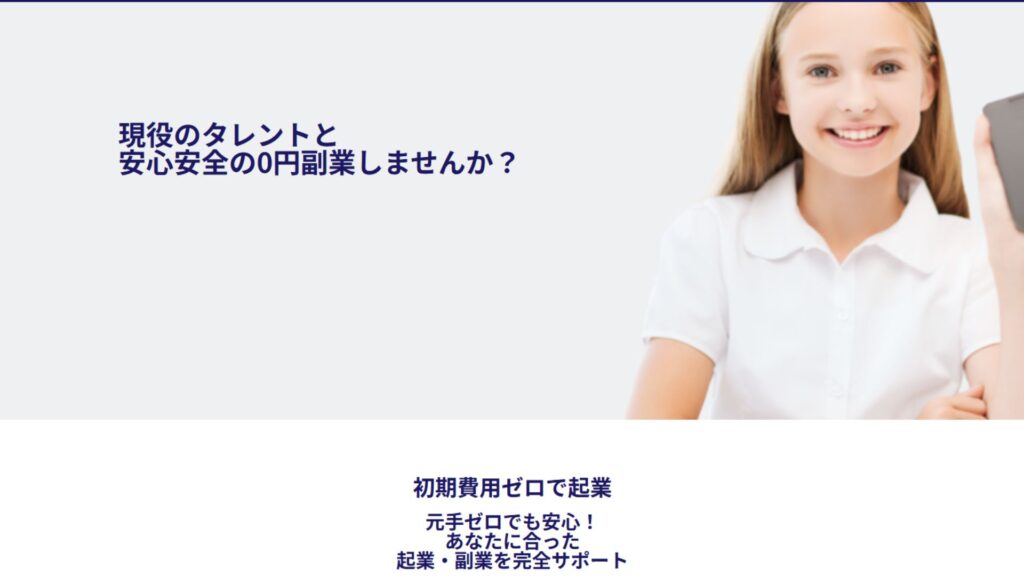 スマートフォンを手に笑顔を見せる女性と、初期費用ゼロの副業・起業支援サービスを紹介するランディングページのデザイン。