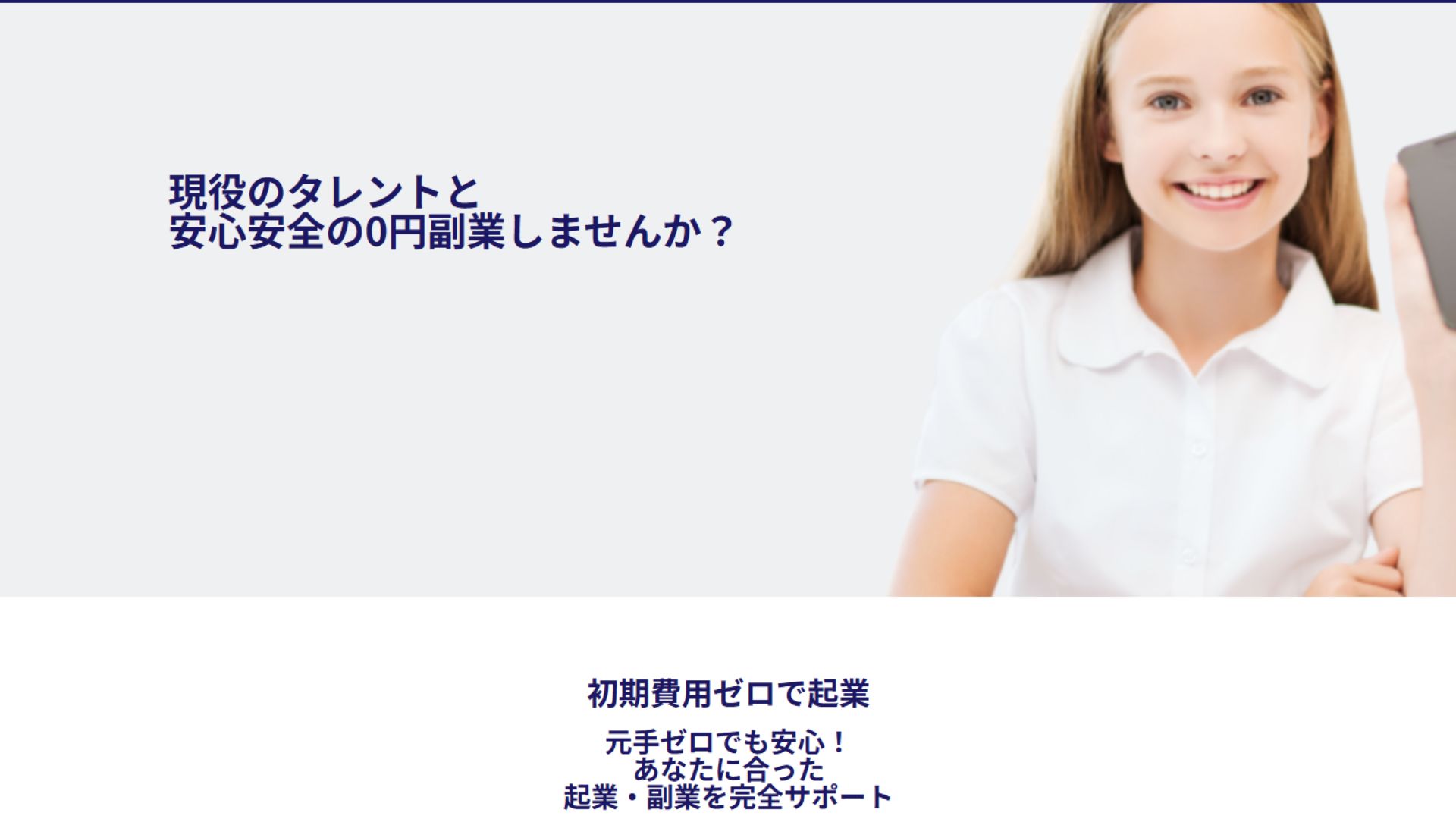 スマートフォンを手に笑顔を見せる女性と、初期費用ゼロの副業・起業支援サービスを紹介するランディングページのデザイン。