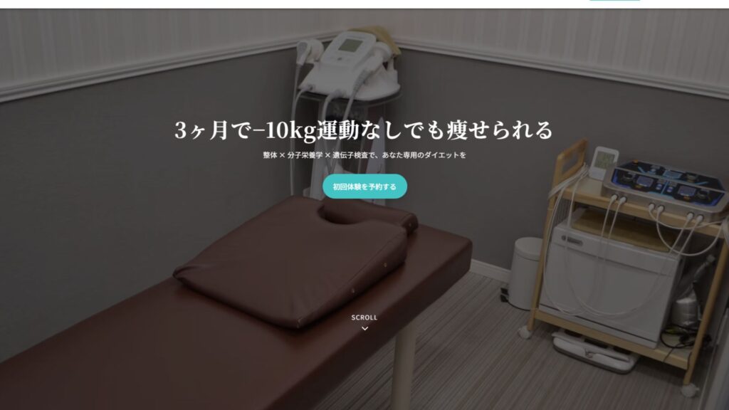 ダイエット整体サロンの施術ルーム写真。遺伝子検査と分子栄養学を取り入れ、運動なしでも痩せられる体質改善プログラムを提供。