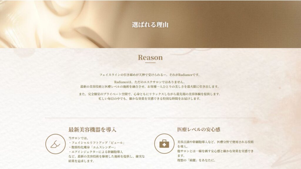 フェイシャルエステサロンの上品なトーンのイメージ画像。Radianceの「選ばれる理由」セクションに使用されており、医療レベルの安心感と最新美容技術を表現。