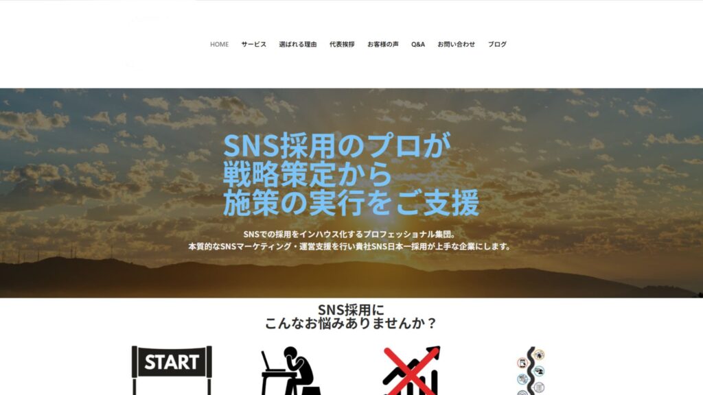SNS採用支援サービスのトップページ。戦略設計から施策実行まで一貫サポートする専門チームによるマーケティング支援を紹介するデザイン。