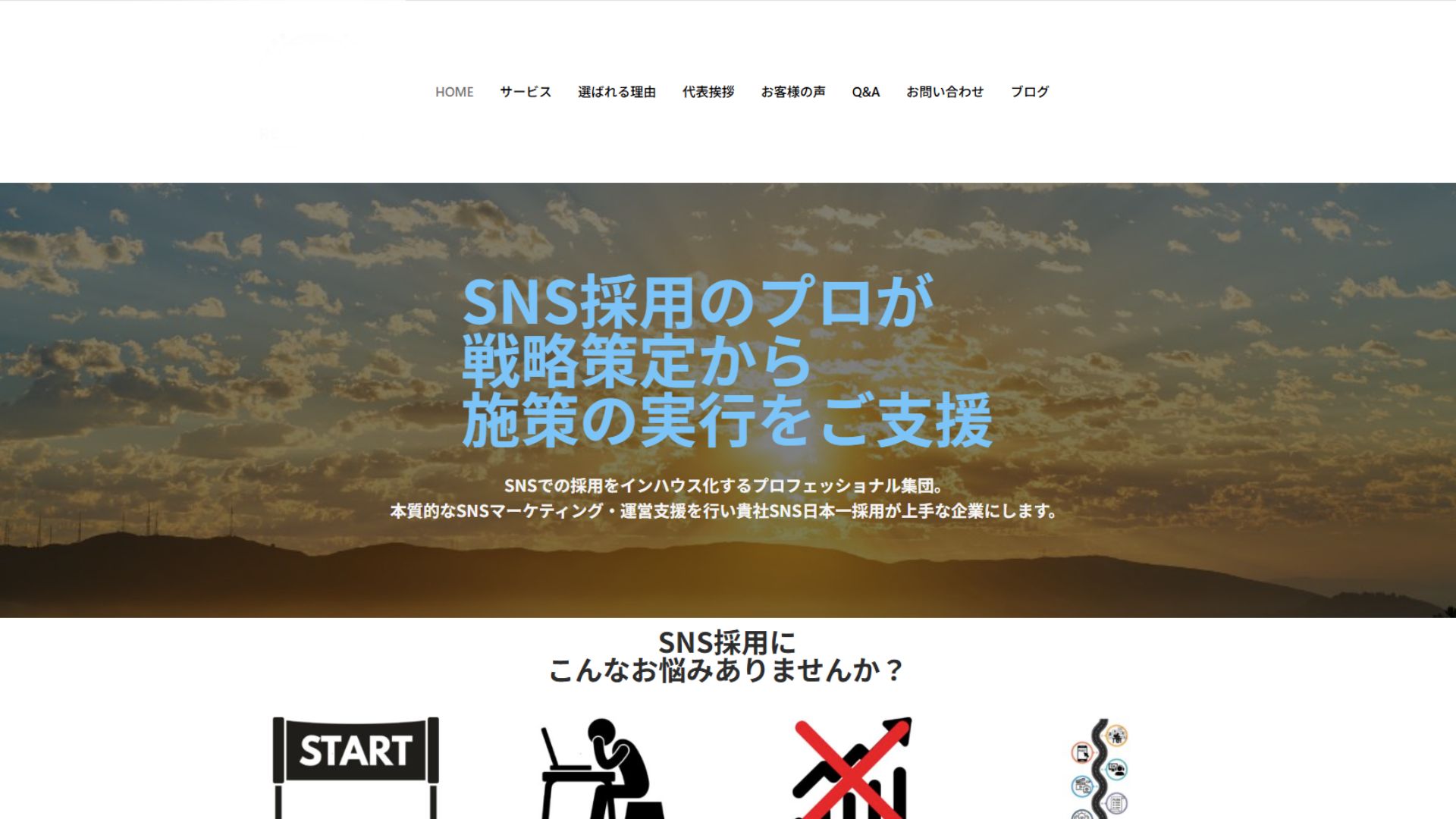 SNS採用支援サービスのトップページ。戦略設計から施策実行まで一貫サポートする専門チームによるマーケティング支援を紹介するデザイン。