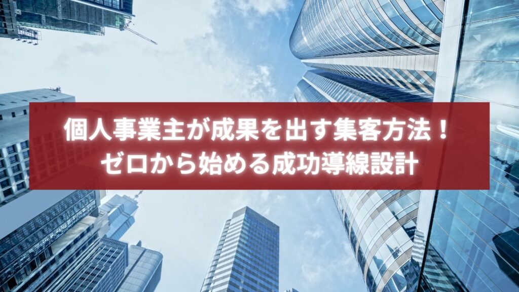 個人事業主が成果を出すための集客方法と、ゼロから構築する成功導線設計を紹介するブログのアイキャッチ画像
