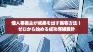 個人事業主が成果を出すための集客方法と、ゼロから構築する成功導線設計を紹介するブログのアイキャッチ画像