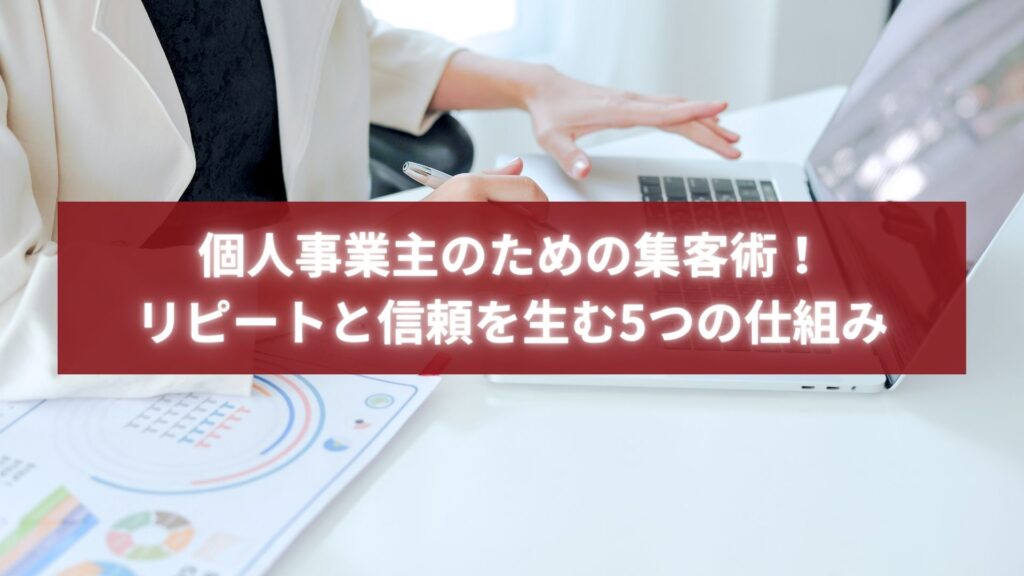 ノートパソコンと資料を使って集客分析を行う個人事業主の写真。リピート顧客と信頼構築を象徴するイメージ。