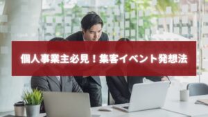福岡で集客イベントの発想を話し合う個人事業主たち。戦略的アイデアを共有するビジネスシーン。
