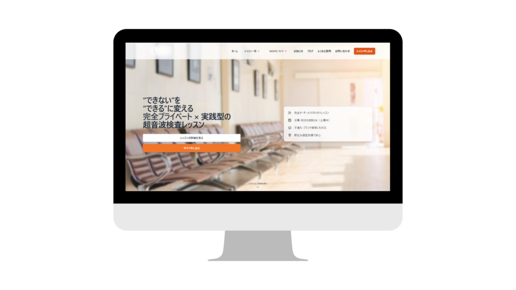 超音波検査レッスンのウェブサイト画面。病院の待合室をイメージした背景に、完全プライベート型の実践レッスンを紹介するデザイン。