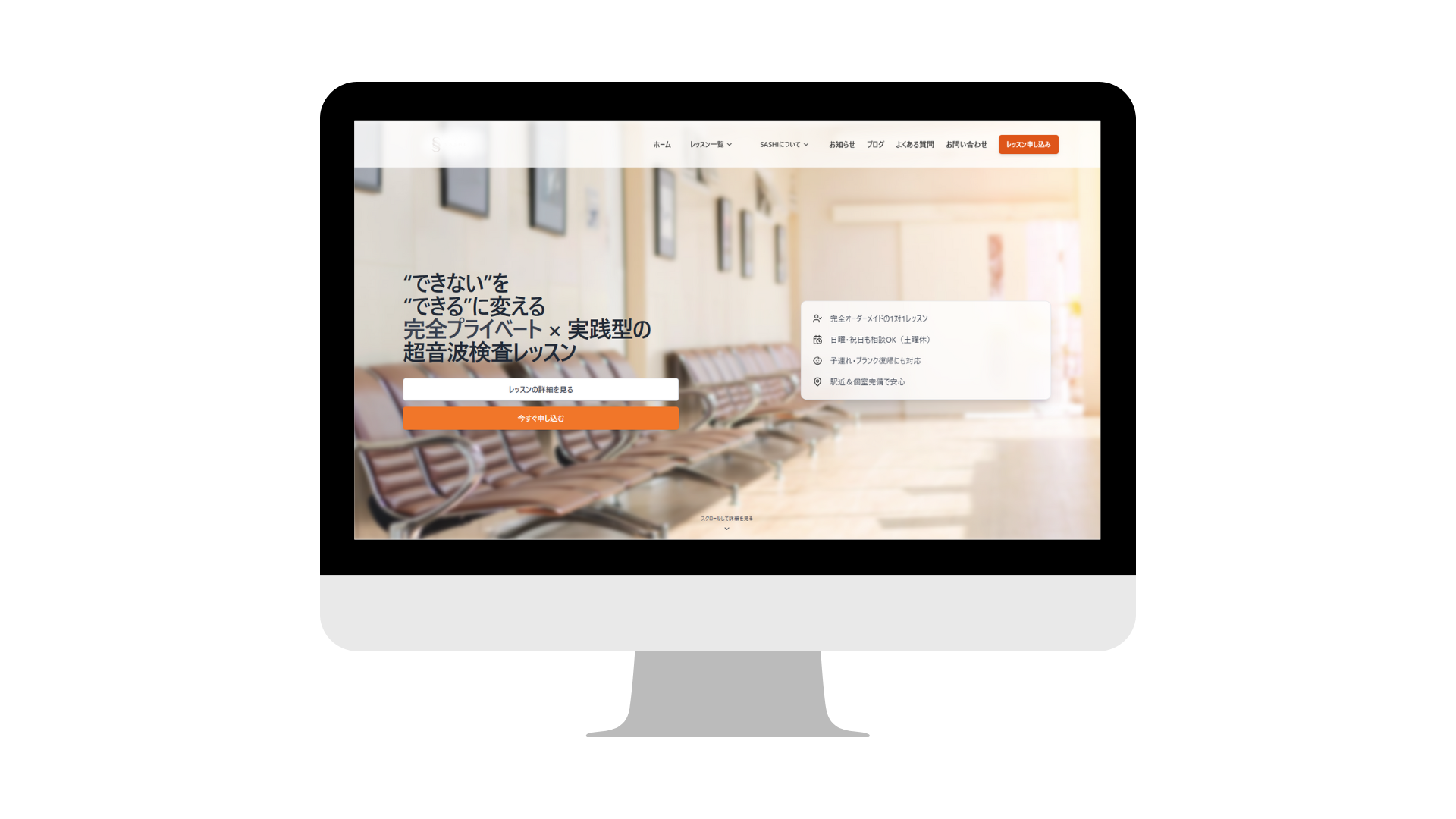 超音波検査レッスンのウェブサイト画面。病院の待合室をイメージした背景に、完全プライベート型の実践レッスンを紹介するデザイン。