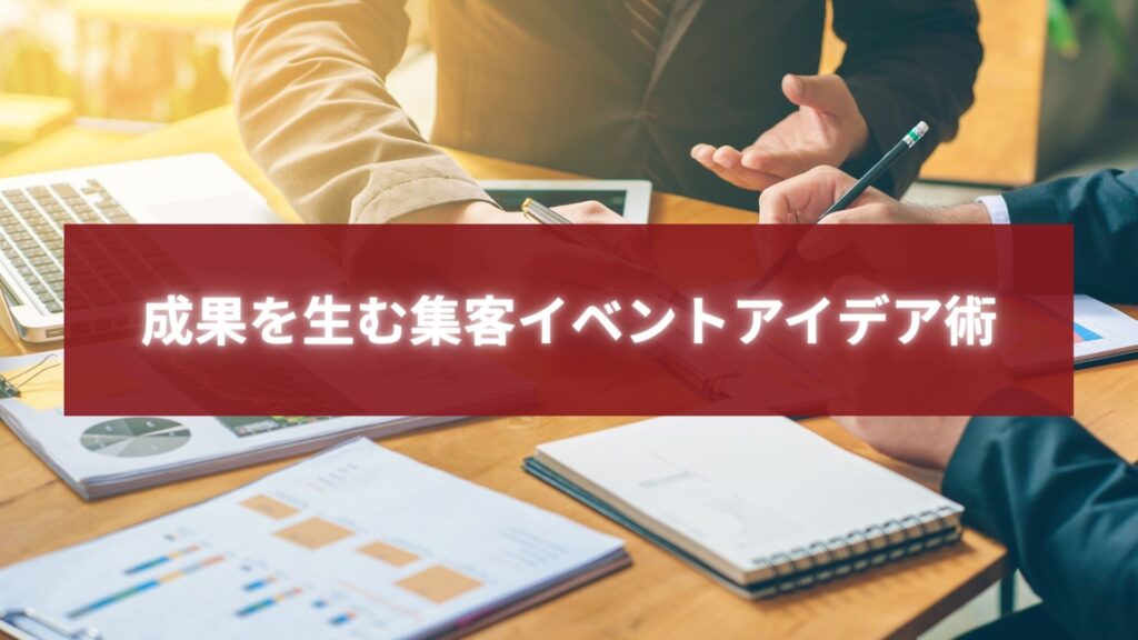 福岡で集客イベントのアイデアを企画・打ち合わせするビジネスシーン。個人事業主の成長戦略を象徴。