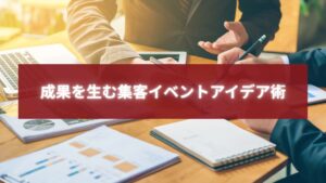 福岡で集客イベントのアイデアを企画・打ち合わせするビジネスシーン。個人事業主の成長戦略を象徴。
