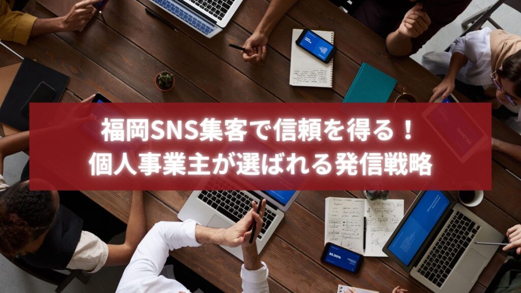 会議室でビジネス戦略を話し合う人々の写真。福岡の個人事業主が信頼を軸に集客を成功させる様子を表現。