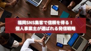 会議室でビジネス戦略を話し合う人々の写真。福岡の個人事業主が信頼を軸に集客を成功させる様子を表現。