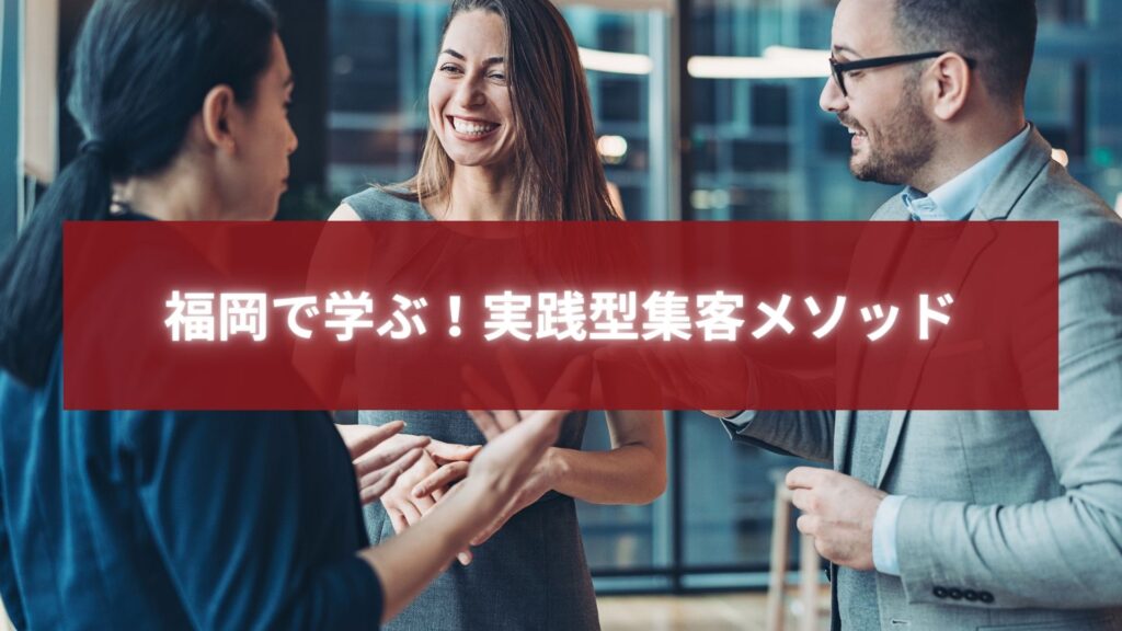 福岡のビジネス交流会で笑顔で会話する3人の起業家。実践的な集客メソッドを学ぶ様子を表すイメージ。