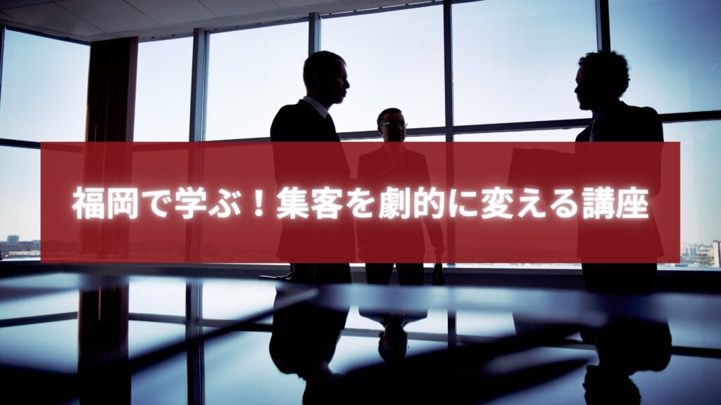 福岡のオフィスでビジネスパーソンが集客戦略を話し合う様子。実践的なセミナー講座を象徴するビジュアル。