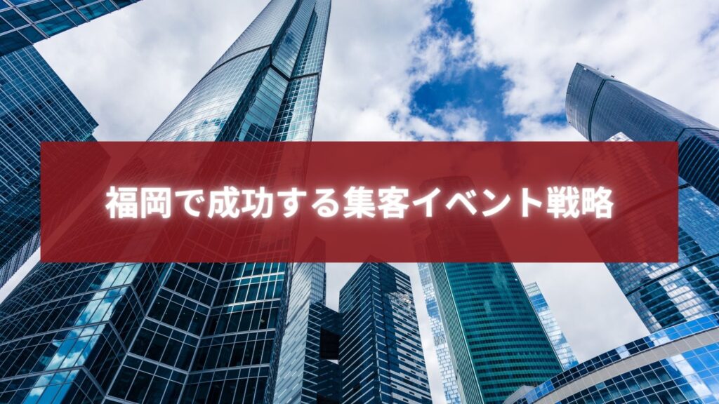 福岡の高層ビル群を背景に、集客イベント成功の戦略を示すイメージ。個人事業主向け集客支援を象徴。