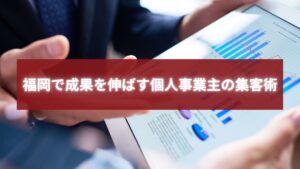 福岡の個人事業主がタブレットで集客データを分析する様子。成果を伸ばすための戦略ミーティングのイメージ。