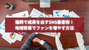ビジネスデータやグラフ資料をもとにSNS戦略を設計する打ち合わせの様子。福岡の個人事業主が信頼を得る発信を象徴する写真。