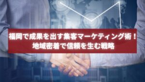 ビジネススーツの男女が握手する写真。福岡で信頼を生む地域密着型集客マーケティングを象徴するイメージ。