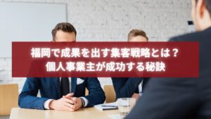 スーツ姿の個人事業主が会議で戦略を話し合う写真。集客導線の設計とビジネス成功を象徴するイメージ。