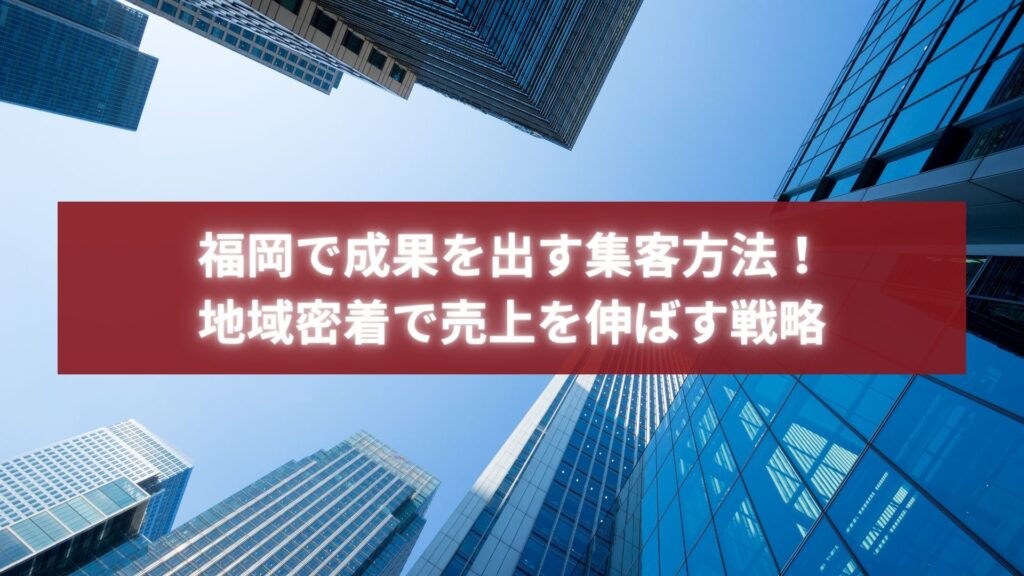 福岡の高層ビル群を見上げた都市風景の写真。地域密着で成果を出す集客戦略を象徴するイメージ。