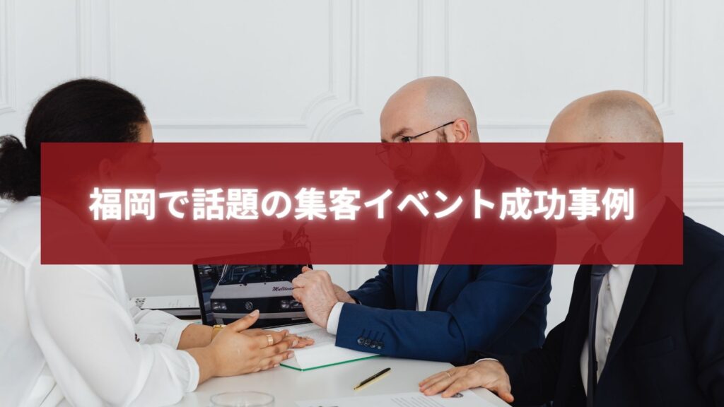 福岡で開催された集客イベントの成功事例を共有するビジネスミーティングの様子。成果を分析する打ち合わせシーン。