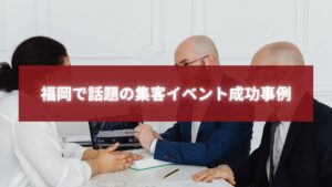 福岡で開催された集客イベントの成功事例を共有するビジネスミーティングの様子。成果を分析する打ち合わせシーン。