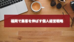 福岡の個人経営者が集客戦略を考えるデスクワーク風景。ノートパソコンとコーヒーが置かれた温かみのあるビジネスシーン。