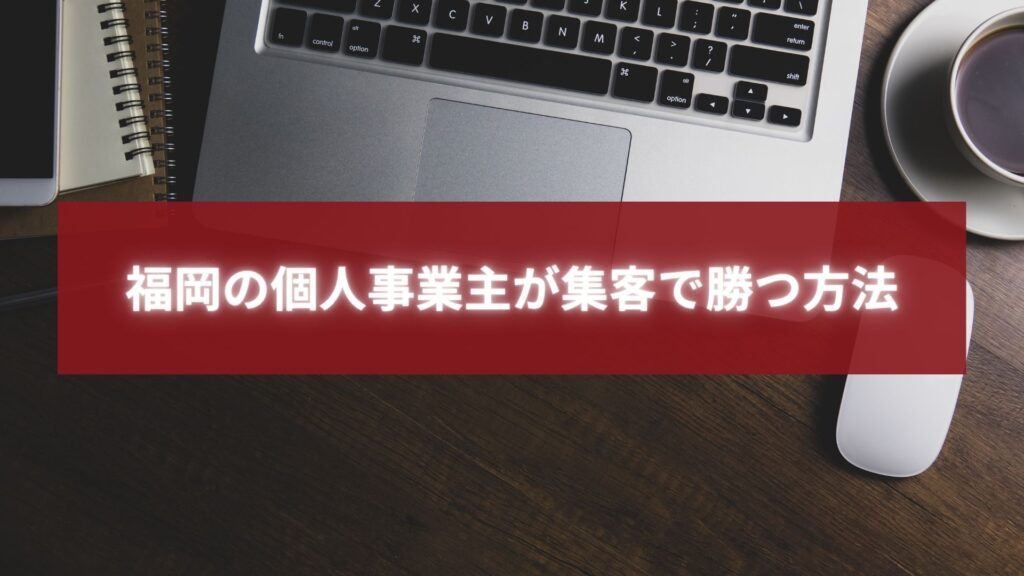 福岡の個人事業主が集客戦略を立てる様子。ノートパソコンとコーヒーが置かれたデスクでビジネスを計画しているイメージ。