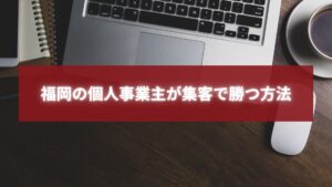福岡の個人事業主が集客戦略を立てる様子。ノートパソコンとコーヒーが置かれたデスクでビジネスを計画しているイメージ。