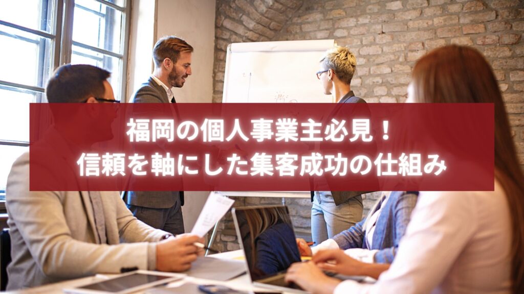 会議で戦略を共有するビジネスチームの写真。福岡の個人事業主が集客で成功する様子を象徴するイメージ。