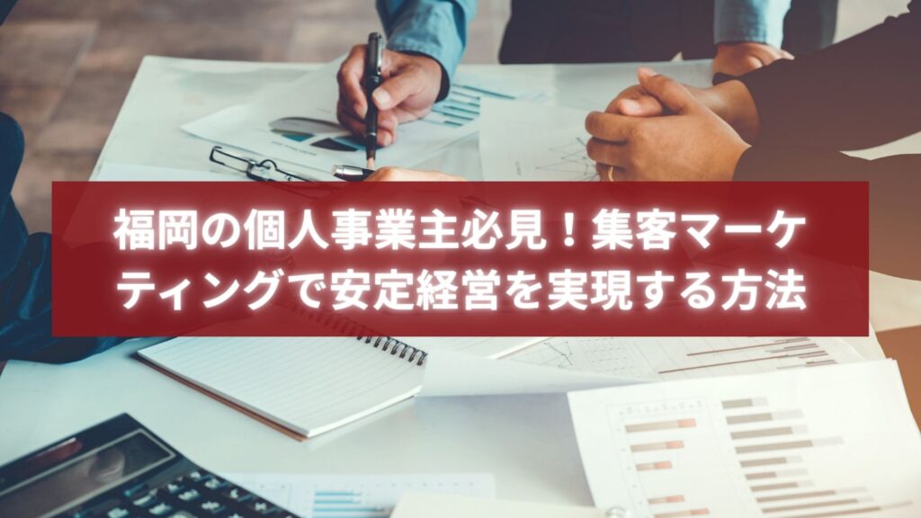 マーケティング戦略の資料を確認しながら打ち合わせを行うビジネスチームの写真。福岡の個人事業主が安定経営を目指す様子を表現。