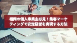 マーケティング戦略の資料を確認しながら打ち合わせを行うビジネスチームの写真。福岡の個人事業主が安定経営を目指す様子を表現。