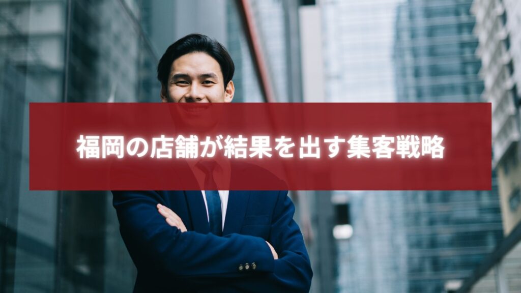 福岡のビジネス街で自信を持つ店舗オーナーの男性。地域密着型の集客戦略で成果を上げた様子を表現。