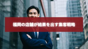 福岡のビジネス街で自信を持つ店舗オーナーの男性。地域密着型の集客戦略で成果を上げた様子を表現。