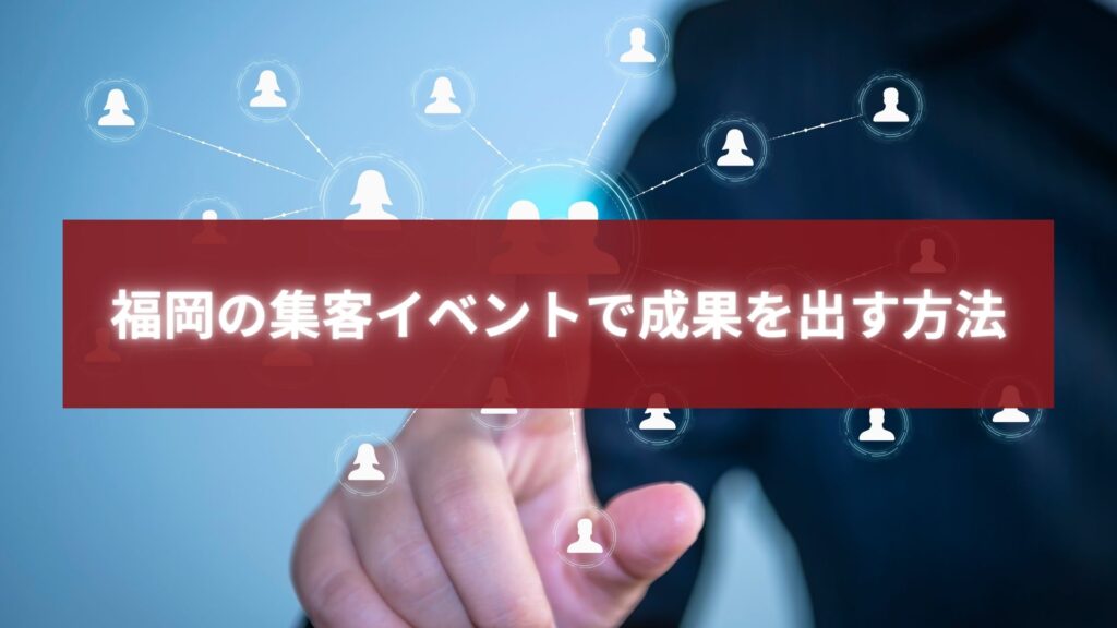 福岡での集客イベントをネットワークで成功に導くイメージ。人と人のつながりを象徴する指先操作のビジュアル。