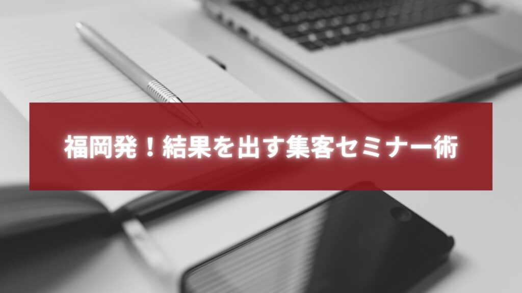 福岡で集客セミナーに参加し、ノートとPCを使って戦略を学ぶ様子。ビジネス成長を象徴するシーン。